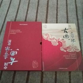 中国古典音乐赏析