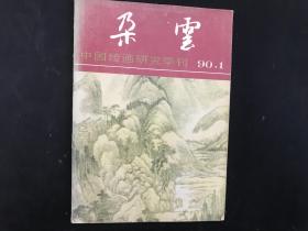 中国绘画研究季刊《朵云》1990年 第1期