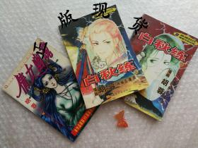 倩女幽魂 白秋练上下  共3本合售 胡蓉漫画系列 库位B