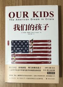 我们的孩子（雅理译丛）Our Kids: The American Dream in Crisis 9787562070146