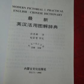 最新英汉话用图解辞典