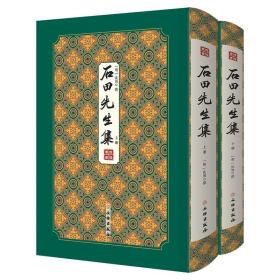 石田先生集  拾瑶丛书  文物出版社【可开发票】