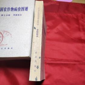 中国农作物病虫图谱第三分册旱粮病虫