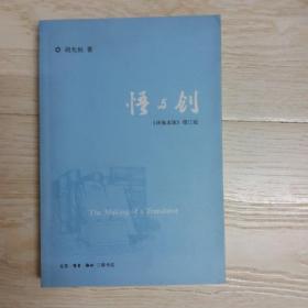 悟与创：《译海求珠》增订版.