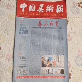 中国美术报2020年7月(折叠发货)