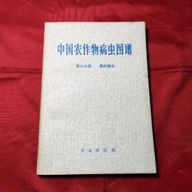 中国农作物病虫图谱第七分册桑树病虫