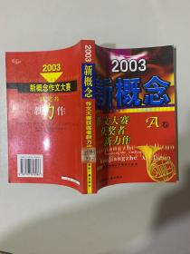 2003新概念作文大赛获奖者新力作(A卷)