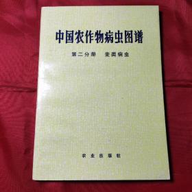 中国农作物病虫图谱第二分册麦类病虫