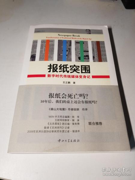 报纸突围：数字时代传统媒体变身记