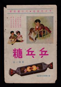 有儿童幻术纸图案！民国上海乒乓糖广告