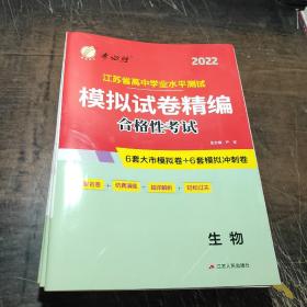2022江苏省普通高中学业水平测试:模拟试卷精编.生物