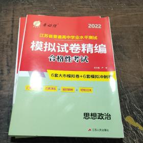 2022江苏省普通高中学业水平测试:模拟试卷精编.思思政治