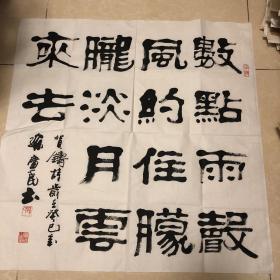 著名书法家孙广民作品