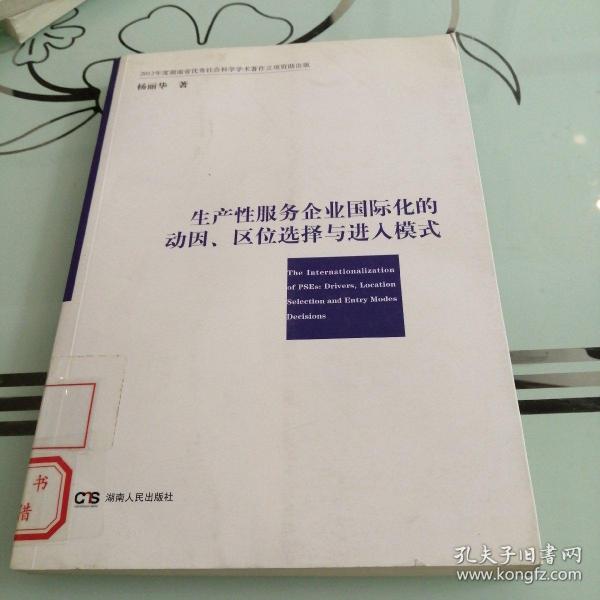 生产性服务企业国际化的动因、区位选择与进入模式