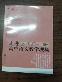 走进高中语文教学现场/普通高中新课程教学实施案例研修丛书