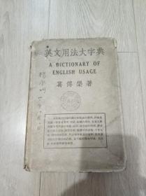 1942年出版的民国旧书《英文用法大字典》，内有杨永均卅六年八月八日签字和印章