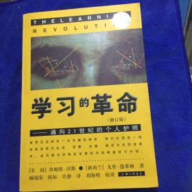 学习的革命：通向21世纪的个人护照