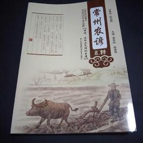 常州农谚汇释