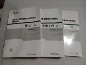 《输变电工程工程量清单计价规范使用指南：变电工程（含1、2两册）》 + 《输变电工程工程量清单计价规范使用指南：输电工程（1册）》【3册合售】【馆藏】