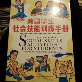 美国学生社会技能训练手册