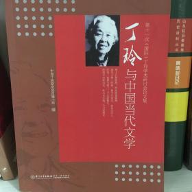 丁玲与中国当代文学:第十一次(国际)丁玲学术研讨会论文集