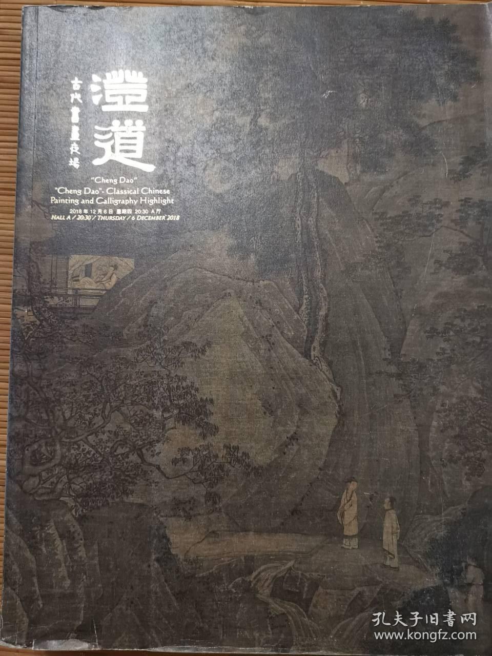 北京匡时2018秋季拍卖会 澄道——古代书画夜场