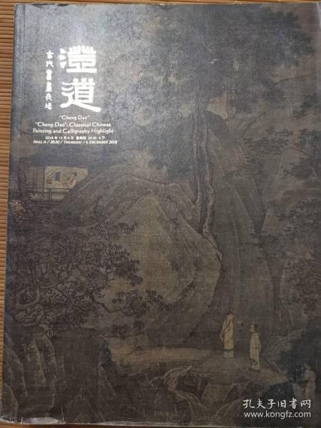 北京匡时2018秋季拍卖会 澄道——古代书画夜场