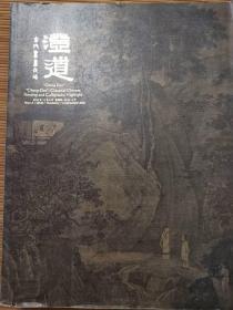 北京匡时2018秋季拍卖会 澄道——古代书画夜场