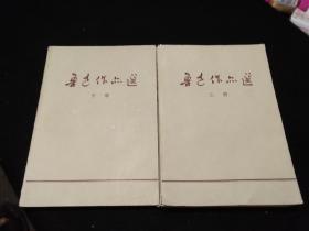 鲁迅作品选上下册
