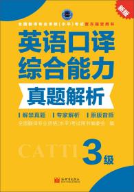 全国翻译专业资格（水平）考试官方指定用书：英语口译综合能力真题解析（3级新版）