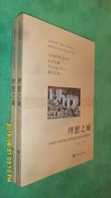 理想之城—舟曲特大山洪泥石流抢险救灾和灾后重建纪实