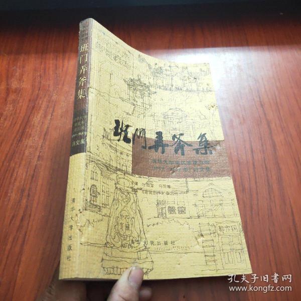 班门弄斧集：清华大学建筑系建五班（1959-1965）诗文集