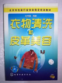衣物清理和皮革美容