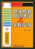 电子商务网站建设与全程实例