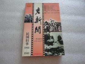 老新闻:百年老新闻系列丛书.民国旧事卷.1941-1943