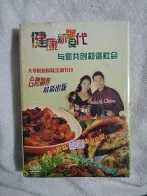 健康新时食代――与您共创和谐社会 DVD（光盘）