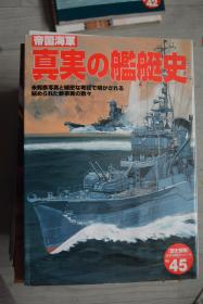 《歴史群像 太平洋戦史》NO.45《日本帝国海军 真实的舰艇史》