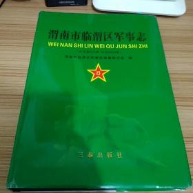 渭南市临渭区军事志（公元前209年～2005）