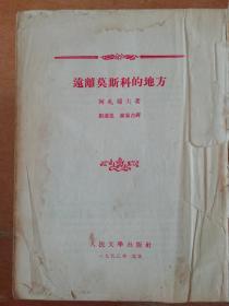 远离莫斯科的地方       1953年版