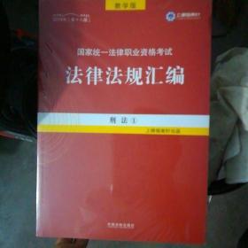 司法考试2018 2018国家法律职业资格考试法律法规汇编