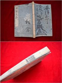 书家自在【日本天保11年（1840）平安三书房梓行。刊刻年代相当于清道光二十年。写刻本。原装一册。50丁。作者在读书过程中收集的华美辞藻 按字数二字到十四字归类 词语出处多为中国古代经典名著。书法家案头必备。】