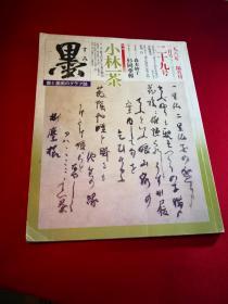 买满就送  隔月刊 《墨》29号  小林一茶(60页)，木村知石（4页），杉冈华邨（8页） 日本近代文人的书画（10页）