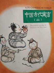 中国古代寓言(二)彩图连环画英文版