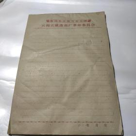 老信纸 敬祝毛主席万寿无疆，云南宣威溶剂厂革命委员会  50张左右