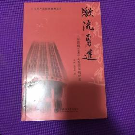 文化产业经典案例丛书 激流勇进：上海话剧艺术中心改革发展纪实