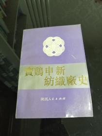 宝鸡申新纺织厂史