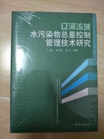 辽河流域水污染总量控制管理技术研究、辽宁中部城市群大气污染物总量控制管理技术研究  两本全新未拆合售