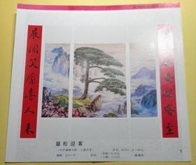 翠松迎客------苏州桃花坞年画缩样页钱锦华作保真品