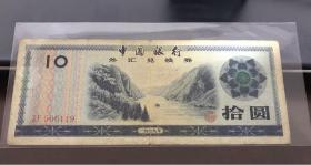 外汇兑换券，10元，拾元，十元1979年