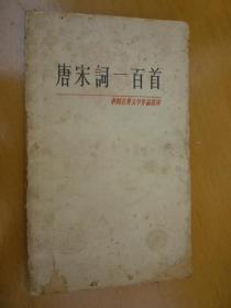 唐宋词一百首